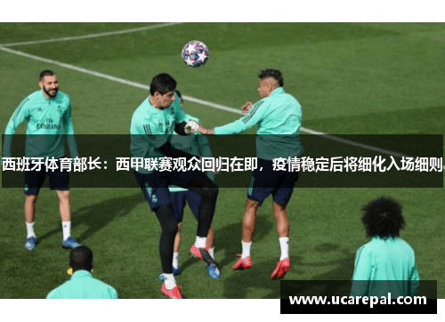 西班牙体育部长：西甲联赛观众回归在即，疫情稳定后将细化入场细则