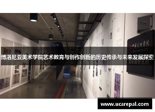 博洛尼亚美术学院艺术教育与创作创新的历史传承与未来发展探索