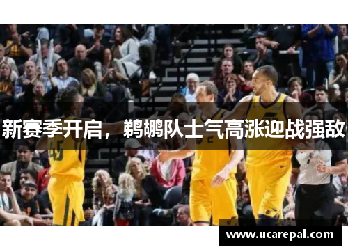 新赛季开启，鹈鹕队士气高涨迎战强敌