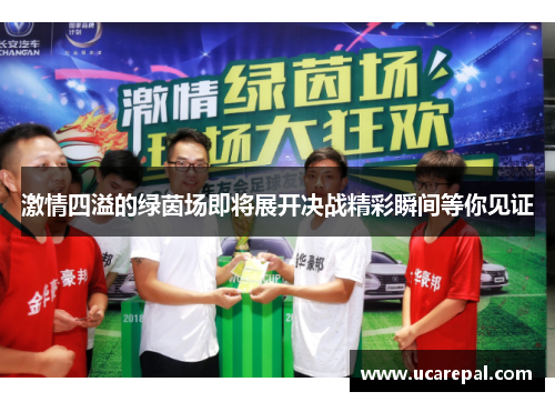 激情四溢的绿茵场即将展开决战精彩瞬间等你见证