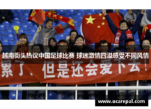 越南街头热议中国足球比赛 球迷激情四溢感受不同风情