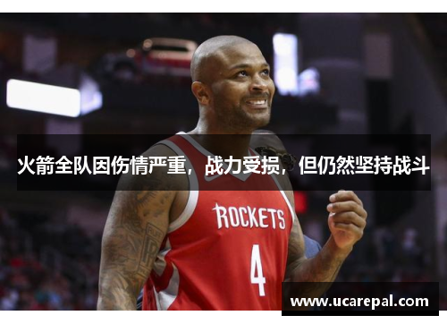 火箭全队因伤情严重，战力受损，但仍然坚持战斗