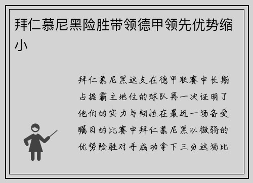 拜仁慕尼黑险胜带领德甲领先优势缩小
