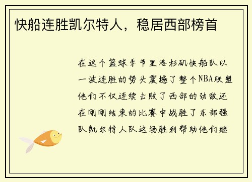 快船连胜凯尔特人，稳居西部榜首