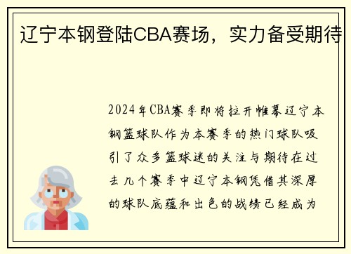 辽宁本钢登陆CBA赛场，实力备受期待