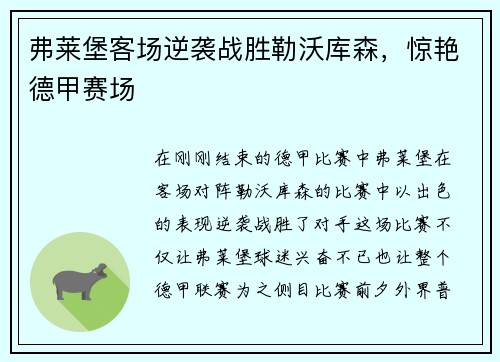 弗莱堡客场逆袭战胜勒沃库森，惊艳德甲赛场