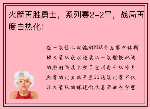 火箭再胜勇士，系列赛2-2平，战局再度白热化！