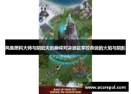 凤凰燃料大师与阴阳天的巅峰对决谁能掌控命运的火焰与阴影