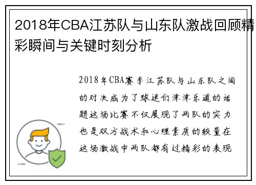 2018年CBA江苏队与山东队激战回顾精彩瞬间与关键时刻分析