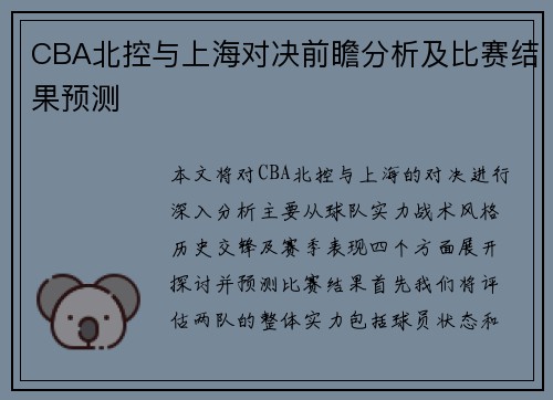 CBA北控与上海对决前瞻分析及比赛结果预测