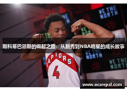 斯科蒂巴恩斯的崛起之路：从新秀到NBA明星的成长故事