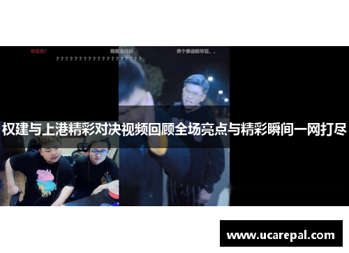 权建与上港精彩对决视频回顾全场亮点与精彩瞬间一网打尽