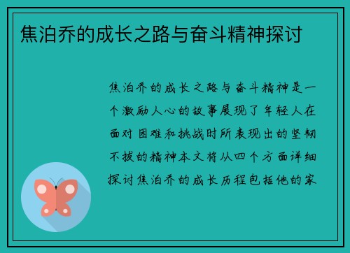 焦泊乔的成长之路与奋斗精神探讨
