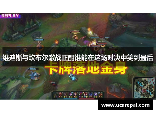 维迪斯与坎布尔激战正酣谁能在这场对决中笑到最后