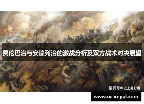 费伦巴治与安德列治的激战分析及双方战术对决展望