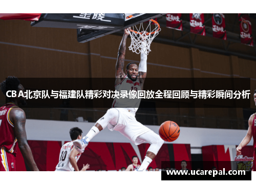 CBA北京队与福建队精彩对决录像回放全程回顾与精彩瞬间分析