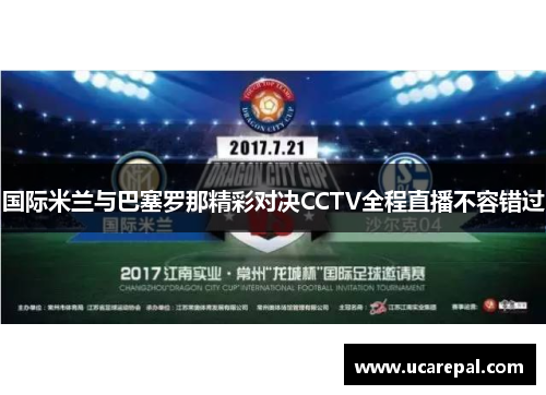 国际米兰与巴塞罗那精彩对决CCTV全程直播不容错过