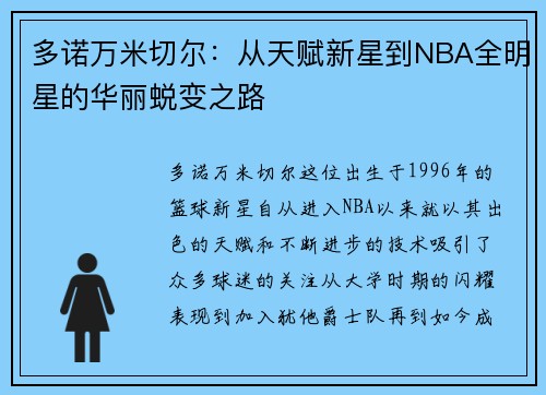 多诺万米切尔：从天赋新星到NBA全明星的华丽蜕变之路