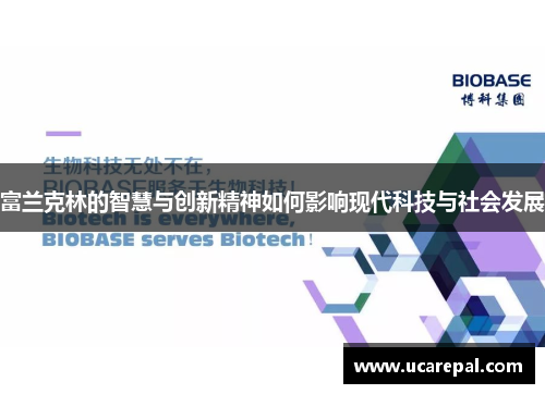 富兰克林的智慧与创新精神如何影响现代科技与社会发展
