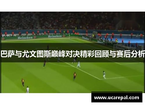 巴萨与尤文图斯巅峰对决精彩回顾与赛后分析