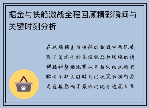 掘金与快船激战全程回顾精彩瞬间与关键时刻分析