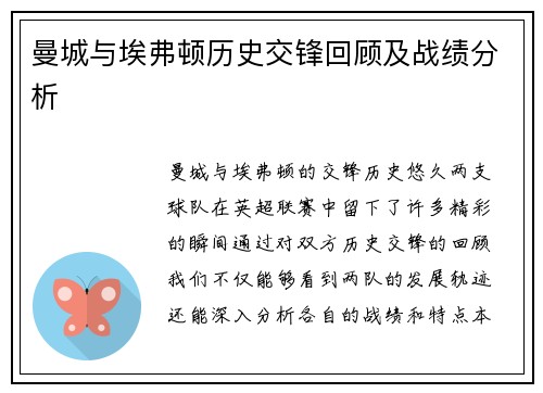 曼城与埃弗顿历史交锋回顾及战绩分析