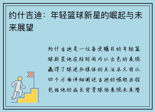 约什吉迪：年轻篮球新星的崛起与未来展望