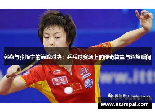 郭焱与张怡宁的巅峰对决：乒乓球赛场上的传奇较量与辉煌瞬间