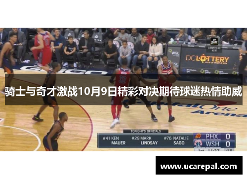 骑士与奇才激战10月9日精彩对决期待球迷热情助威