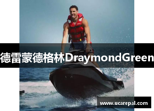 德雷蒙德格林DraymondGreen
