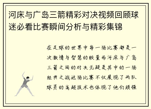 河床与广岛三箭精彩对决视频回顾球迷必看比赛瞬间分析与精彩集锦