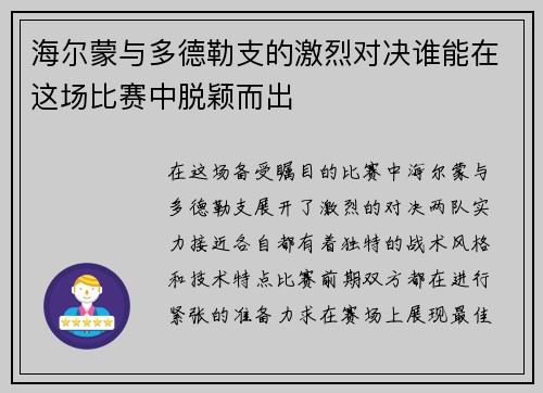 海尔蒙与多德勒支的激烈对决谁能在这场比赛中脱颖而出