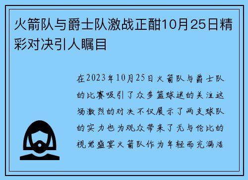 火箭队与爵士队激战正酣10月25日精彩对决引人瞩目