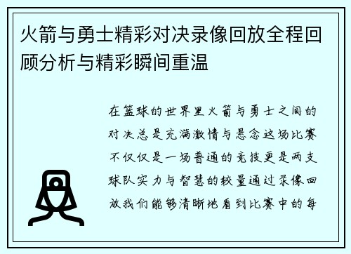 火箭与勇士精彩对决录像回放全程回顾分析与精彩瞬间重温