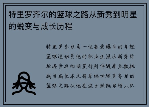 特里罗齐尔的篮球之路从新秀到明星的蜕变与成长历程
