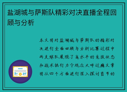 盐湖城与萨斯队精彩对决直播全程回顾与分析