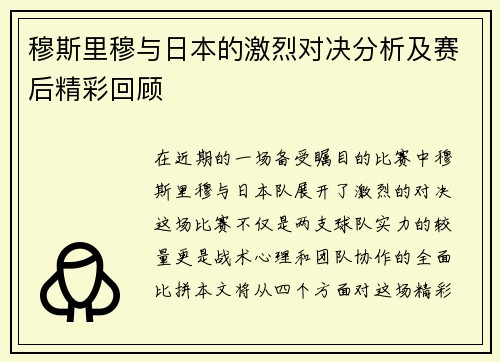 穆斯里穆与日本的激烈对决分析及赛后精彩回顾